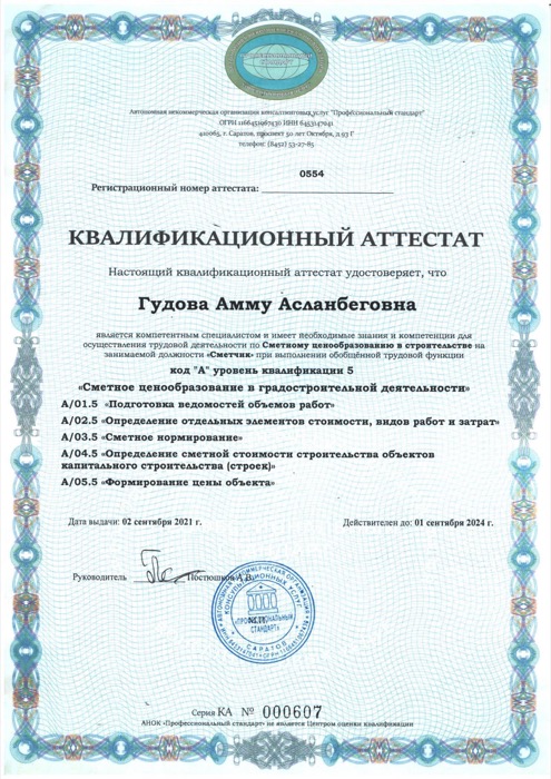 Квалификационный аттестат «Сметчик», уровень А-5