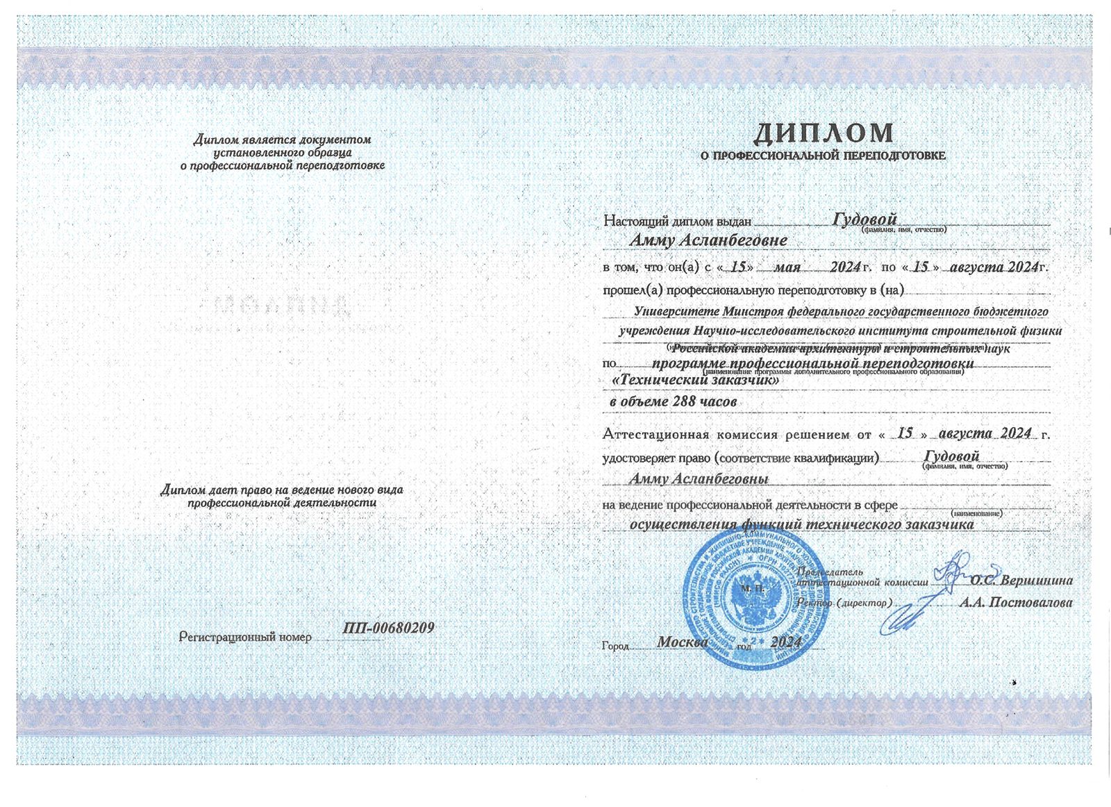 Диплом о профессиональной переподготовке «Технический заказчик»