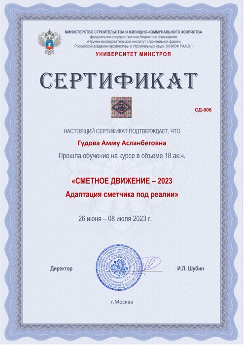Сертификат Университета Минстроя РФ, «Сметное движение», 2023