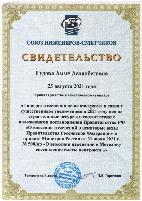 Свидетельство участника Союза инженеров-сметчиков